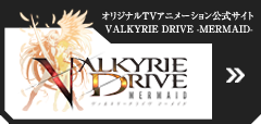 TVアニメ『VALKYRIE DRIVE -MERMAID-』