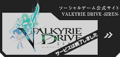ソーシャルゲーム『VALKYRIE DRIVE -SIREN-』