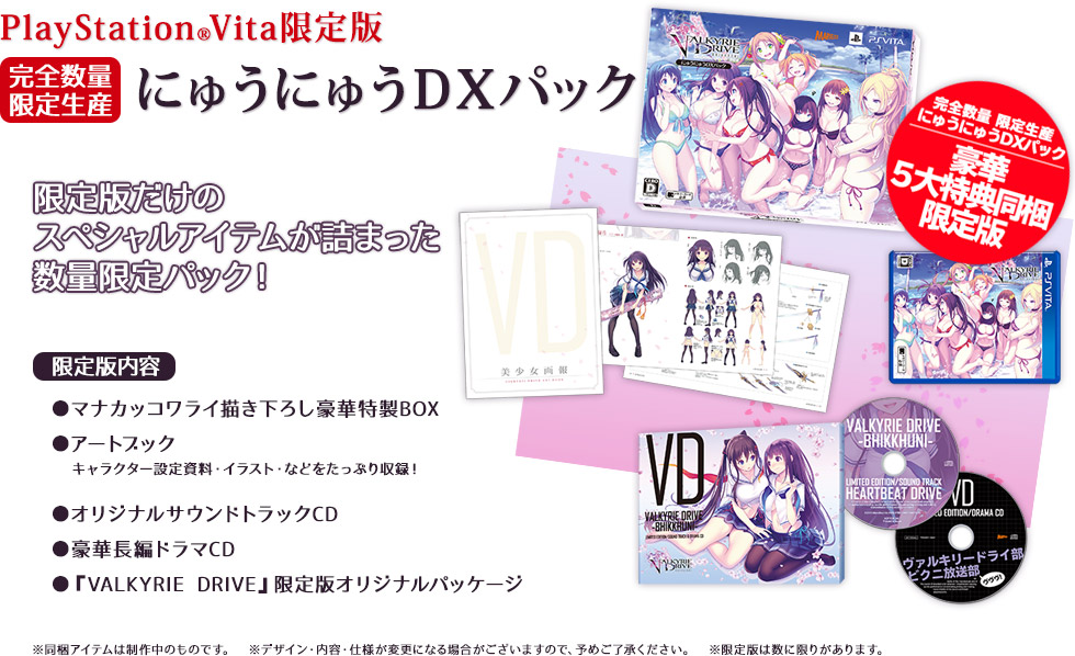 完全数量限定生産／PlayStation Vita 限定版『にゅうにゅうDXパック』